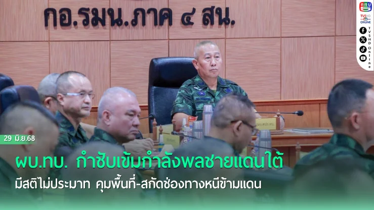 ผบ.ทบ. กำชับเข้มกำลังพลชายแดนใต้ มีสติ ไม่ประมาท คุมพื้นที่-สกัดช่องทางหนีข้ามแดน หนุนแผนสันติสุขมั่นคง