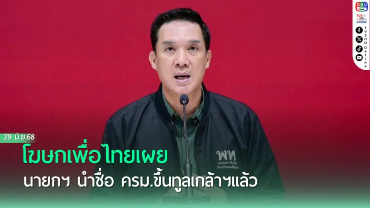 โฆษกเพื่อไทยเผย นายกฯ นำชื่อ ครม.ขึ้นทูลเกล้าฯ แล้ว
