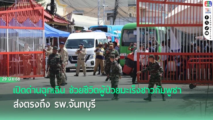เปิดด่านฉุกเฉิน ช่วยชีวิตผู้ป่วยมะเร็งชาวกัมพูชา ส่งตรงถึง รพ.จันทบุรี