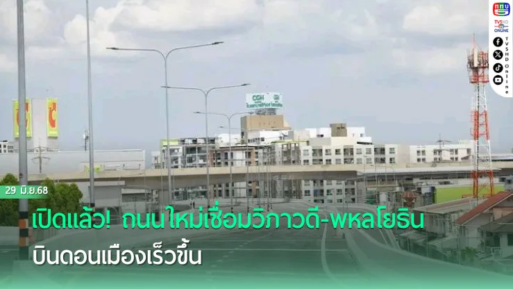 เปิดแล้ว! ถนนใหม่เชื่อมวิภาวดี-พหลโยธิน บินดอนเมืองเร็วขึ้น