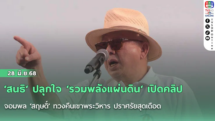 ‘สนธิ‘ ปลุกใจ ‘รวมพลังแผ่นดิน‘ เปิดคลิปจอมพล ‘สฤษดิ์’ ทวงคืนเขาพระวิหาร ปราศรัยสุดเดือด