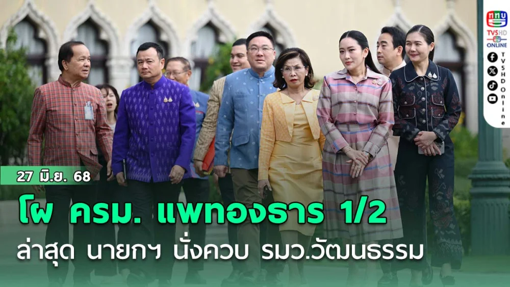 โผ ครม. แพทองธาร 1/2 ล่าสุด นายกฯ นั่งควบ รมว.วัฒนธรรม
