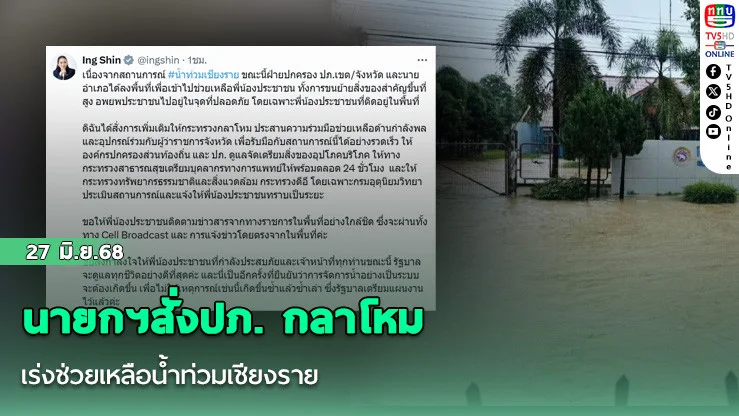 นายกฯสั่งปภ. กลาโหม เร่งช่วยเหลือน้ำท่วมเชียงราย