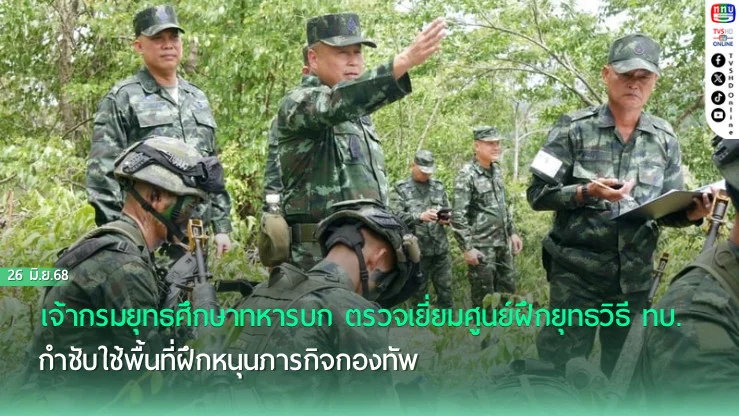 เจ้ากรมยุทธศึกษาทหารบก ตรวจเยี่ยมศูนย์ฝึกยุทธวิธี ทบ. กำชับใช้พื้นที่ฝึกหนุนภารกิจกองทัพ