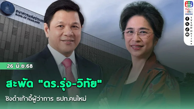 สะพัด "ดร.รุ่ง-วิทัย" ชิงดำเก้าอี้ผู้ว่าการ ธปท.คนใหม่