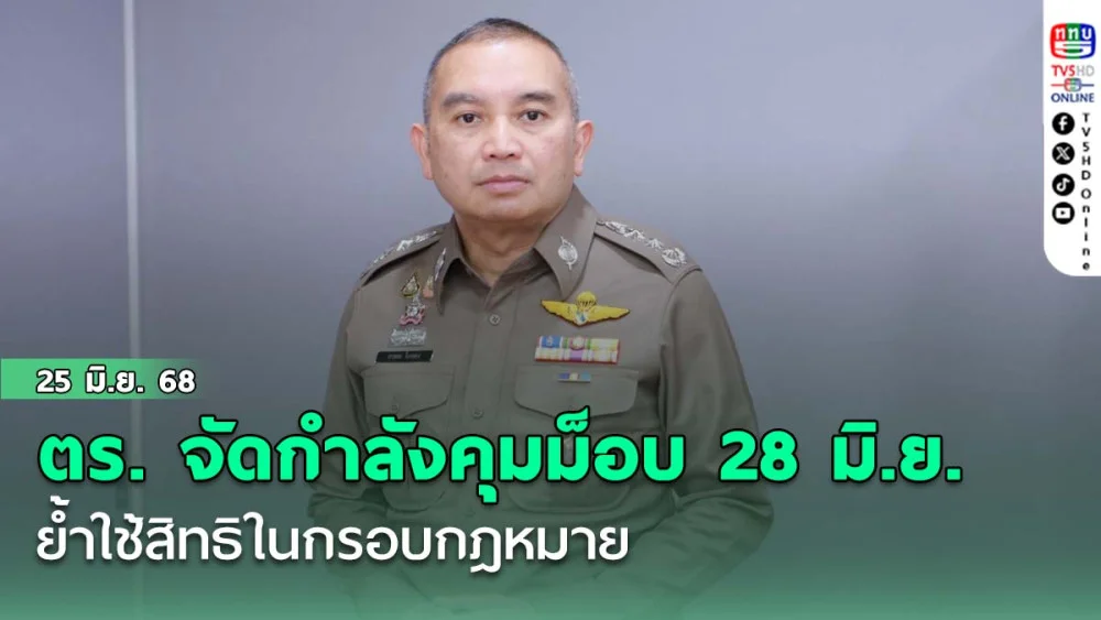 ตร. จัด 1,200 นายคุมม็อบ 28 มิ.ย. ย้ำใช้สิทธิในกรอบกฎหมาย