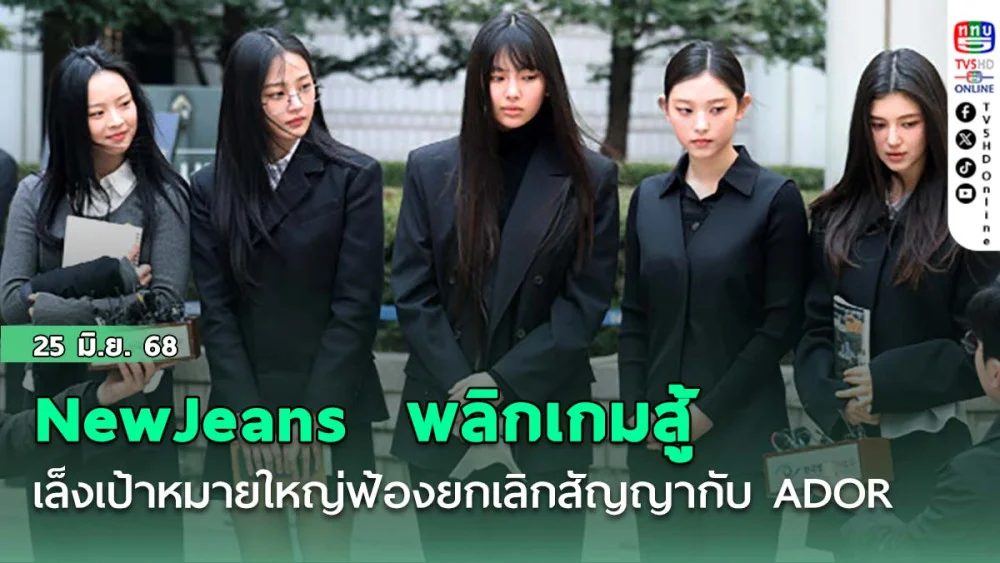 NewJeans  พลิกเกมสู้ ไม่ยื่นอุทธรณ์คดีคุ้มครองชั่วคราว เล็งเป้าหมายใหญ่ฟ้องยกเลิกสัญญากับ ADOR