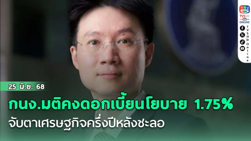 กนง.มีมติคงดอกเบี้ยนโยบาย 1.75% จับตาเศรษฐกิจครึ่งปีหลังชะลอ