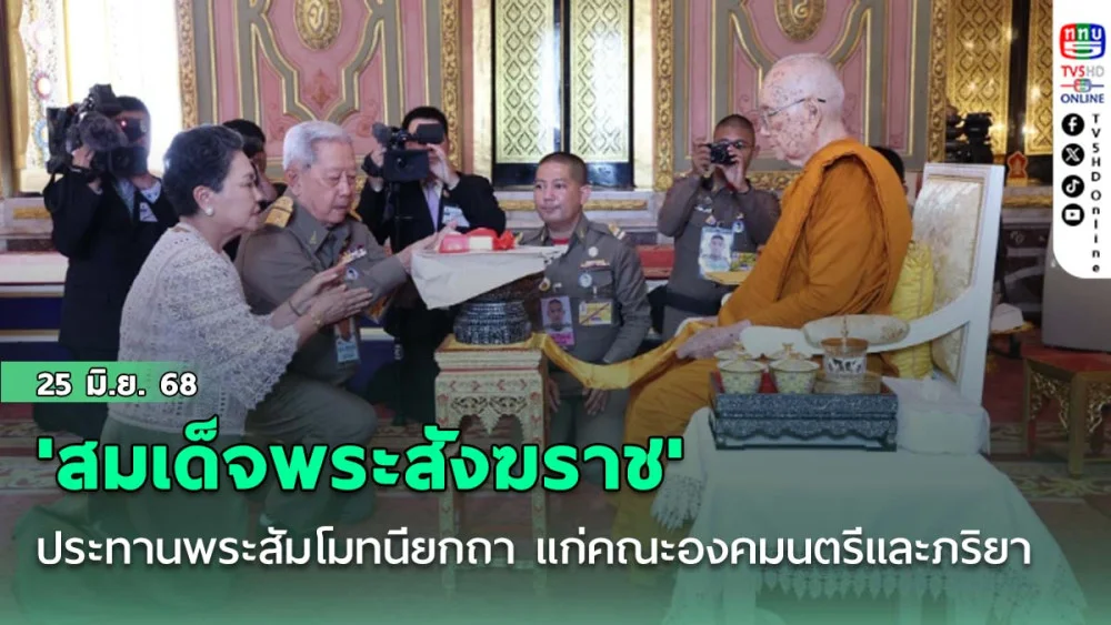 'สมเด็จพระสังฆราช' ประทานพระสัมโมทนียกถา แก่คณะองคมนตรีและภริยา