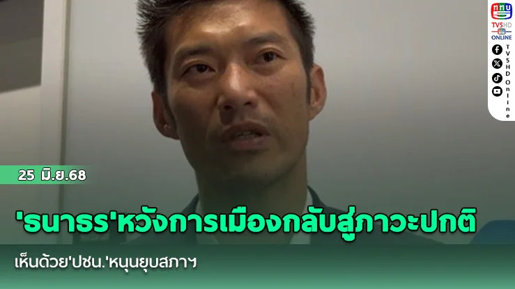 'ธนาธร'หวังการเมืองกลับสู่ภาวะปกติ เห็นด้วย'ปชน.'หนุนยุบสภาฯ