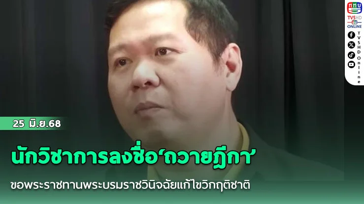 นักวิชาการลงชื่อ‘ถวายฎีกา’ ขอพระราชทานพระบรมราชวินิจฉัยแก้ไขปัญหาวิกฤติชาติบ้านเมือง