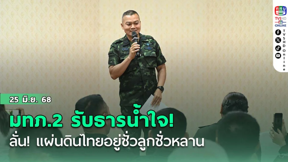มทภ.2 รับธารน้ำใจ! ลั่น! แผ่นดินไทยอยู่ชั่วลูกชั่วหลาน