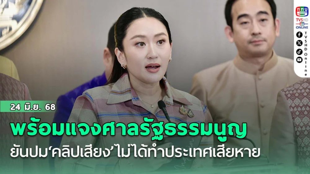 นายกฯพร้อมแจงศาลรัฐธรรมนูญ ยันปม‘คลิปเสียง’ไม่ได้ทำประเทศเสียหาย