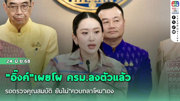 "อิ๊งค์"เผยโผ ครม.ลงตัวแล้ว รอตรวจคุณสมบัติ ยันไม่"ควบกลาโหม"เอง
