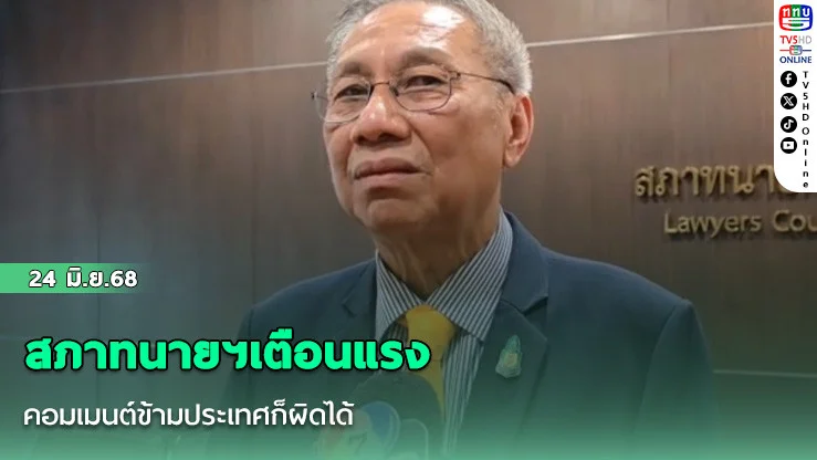 สภาทนายฯเตือนแรง คอมเมนต์ข้ามประเทศก็ผิดได้