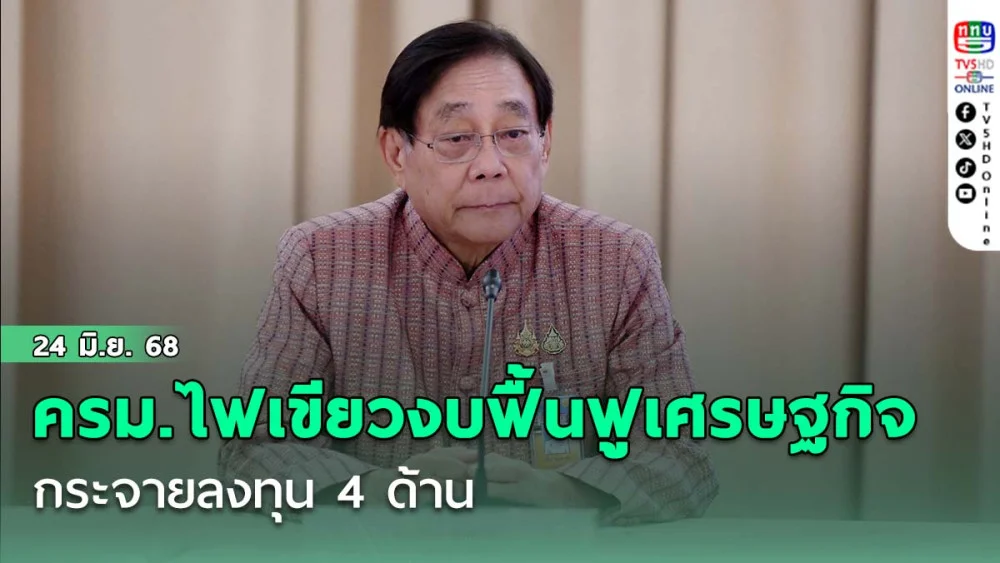 ครม.ไฟเขียวงบฟื้นฟูเศรษฐกิจ กระจายลงทุน 4 ด้าน