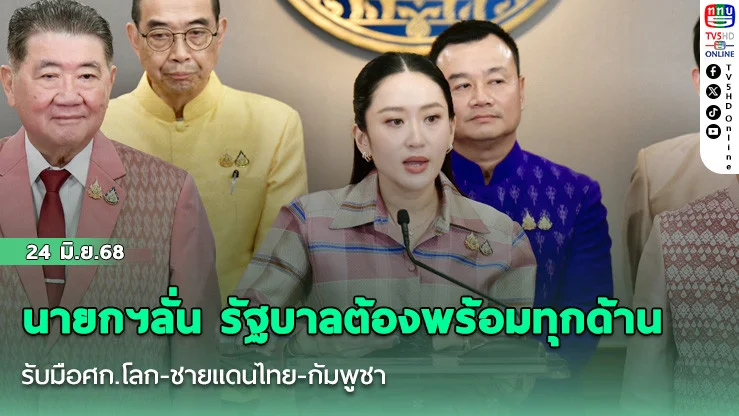 นายกฯลั่น รัฐบาลต้องพร้อมทุกด้าน รับมือศก.โลก-ชายแดนไทย-กัมพูชา