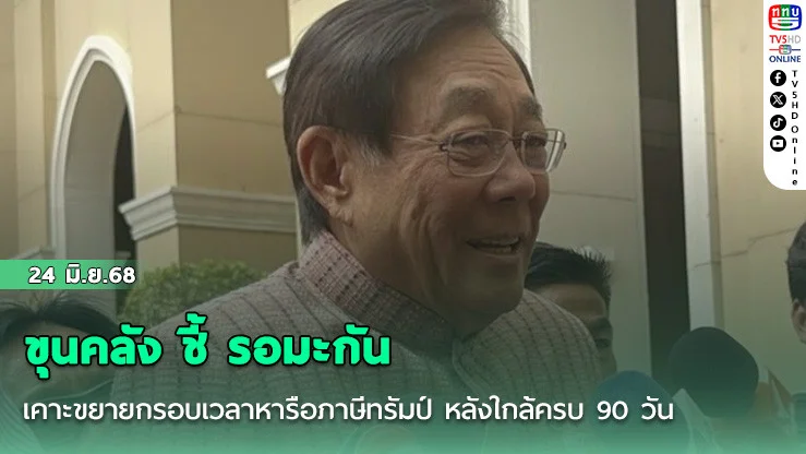 ขุนคลัง ชี้ รอมะกัน เคาะขยายกรอบเวลาหารือภาษีทรัมป์ หลังใกล้ครบ 90 วัน