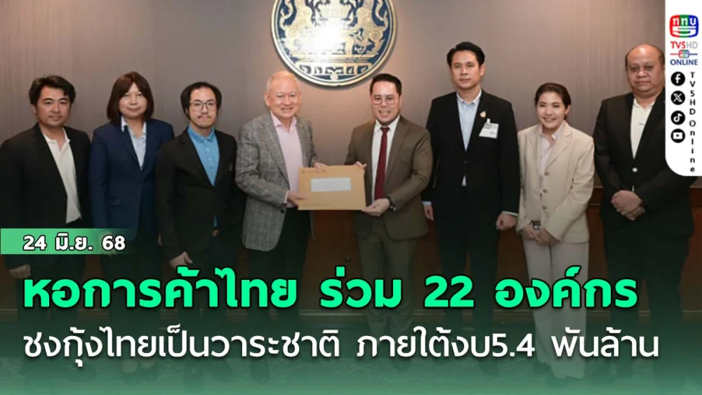 หอการค้าไทย ร่วม 22 องค์กร ชงกุ้งไทยเป็นวาระชาติ ภายใต้งบ5.4 พันล้าน