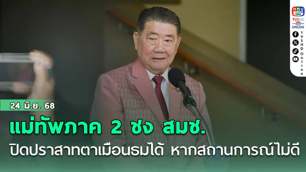‘ภูมิธรรม’ บอก​แม่ทัพภาค 2 ชง สมช.ปิดปราสาทตาเมือนธมได้ หากสถานการณ์​ไม่สู้ดี​