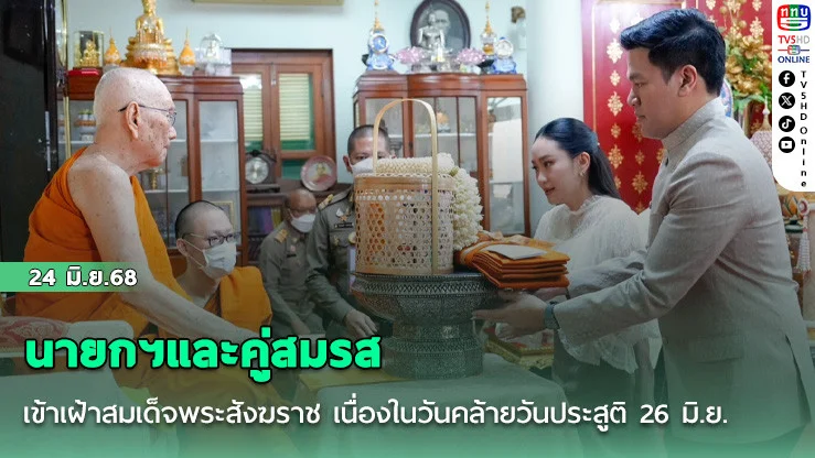 นายกฯและคู่สมรส เข้าเฝ้าสมเด็จพระสังฆราช เนื่องในวันคล้ายวันประสูติ 26 มิ.ย.