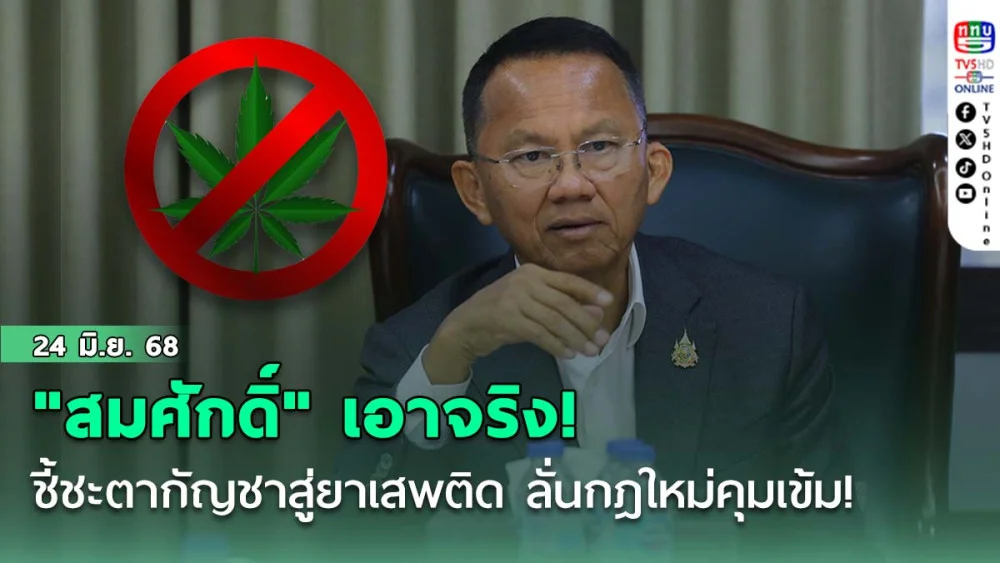 "สมศักดิ์" เอาจริง! ชี้ชะตากัญชาสู่ยาเสพติด เย้ย พ.ร.บ.ฯ ภูมิใจไทย "แค่ฝันเฟื่อง!" ลั่นกฎใหม่คุมเข้ม!