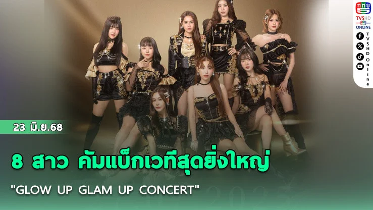 8 สาว คัมแบ็กเวทีสุดยิ่งใหญ่! "GLOW UP GLAM UP CONCERT" เตรียมย้อนวันวาน สาดออร่าความปัง ก.ค. นี้!
