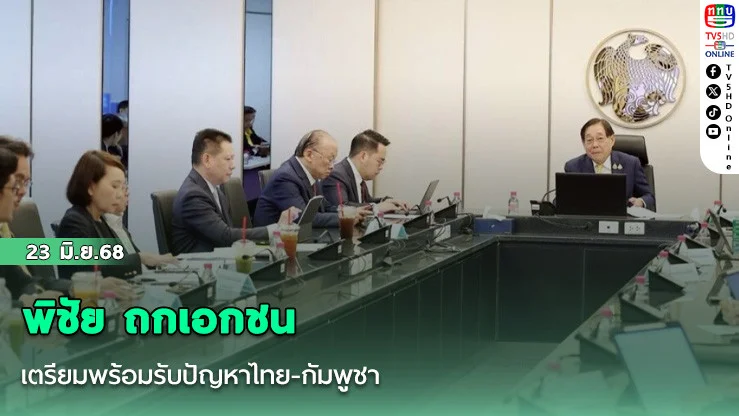 พิชัย ถกเอกชนเตรียมพร้อมรับปัญหาไทย-กัมพูชา