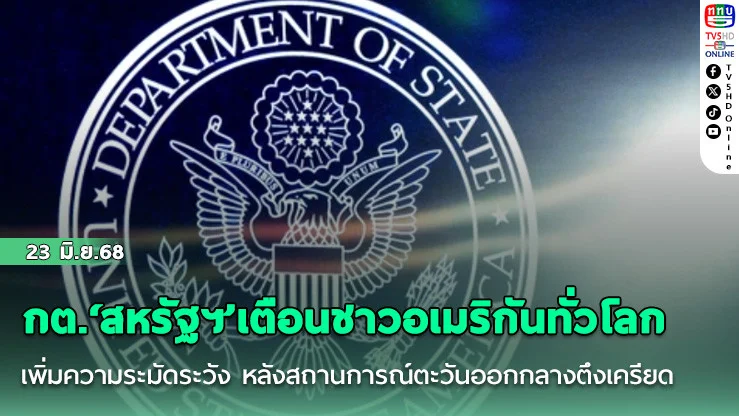 กต.‘สหรัฐฯ’เตือนชาวอเมริกันทั่วโลกเพิ่มความระมัดระวัง หลังสถานการณ์ตะวันออกกลางตึงเครียด