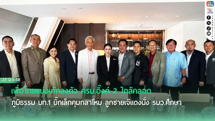 เพื่อไทยแบ่งเค้กลงตัว ครม.อิ๊งค์ 2 ใกล้คลอด