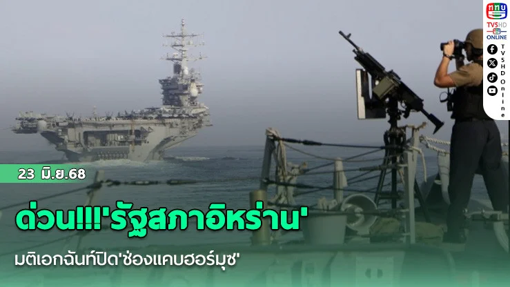 ด่วน!!!'รัฐสภาอิหร่าน'มติเอกฉันท์ปิด'ช่องแคบฮอร์มุซ'