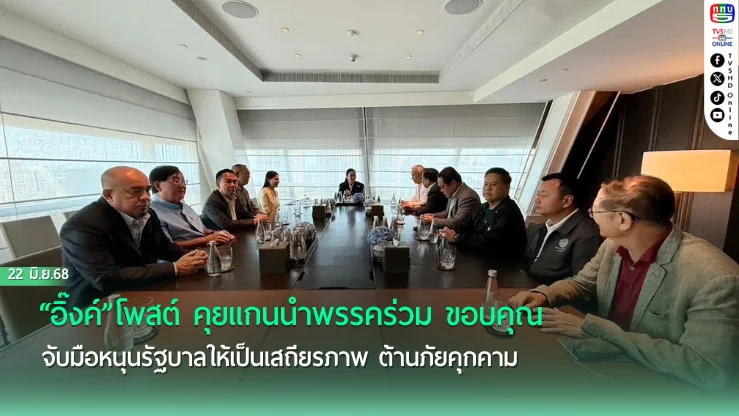 “อิ๊งค์”โพสต์ คุยแกนนำพรรคร่วม ขอบคุณ จับมือหนุนรัฐบาลให้เป็นเสถียรภาพ ต้านภัยคุกคาม ยัน รัฐบาลเดินหน้าทำงานเพื่อประเทศ