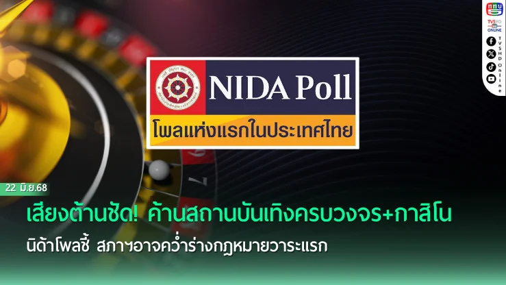 นิด้าโพลชี้ คนไทยไม่เอากาสิโน! ส่วนใหญ่หนุนจัดประชามติ
