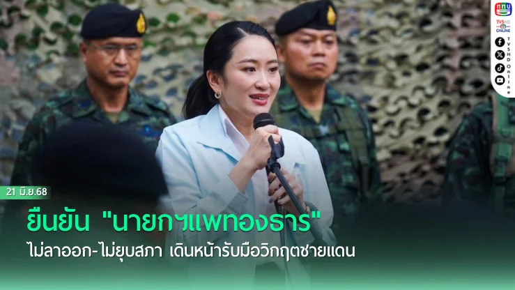 เลขาธิการพรรคเพื่อไทย ยืนยัน "นายกฯแพทองธาร" ไม่ลาออก-ไม่ยุบสภา เดินหน้ารับมือวิกฤตชายแดน