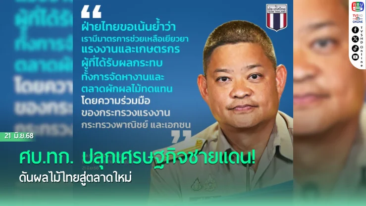 ศบ.ทก. ปลุกเศรษฐกิจชายแดน! ดันผลไม้ไทยสู่ตลาดใหม