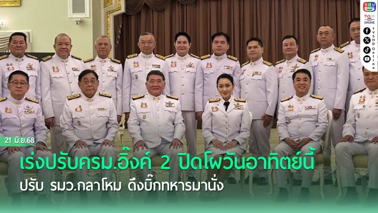 เร่งปรับครม.อิ๊งค์ 2 ปิดโผวันอาทิตย์นี้ ปรับ รมว.กลาโหม ดึงบิ๊กทหารมานั่ง
