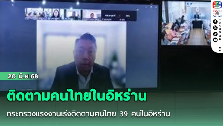 กระทรวงแรงงานเร่งติดตามคนไทย 39 คนในอิหร่าน