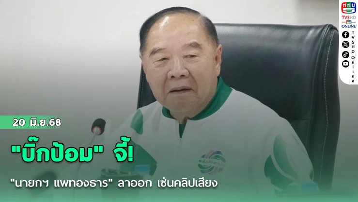 "บิ๊กป้อม" จี้! "นายกฯ แพทองธาร" ลาออก เซ่นคลิปเสียง