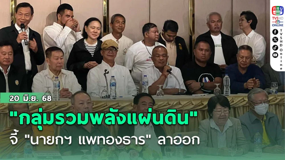 "รวมพลังแผ่นดิน" จี้ "นายกฯ แพทองธาร" ลาออก