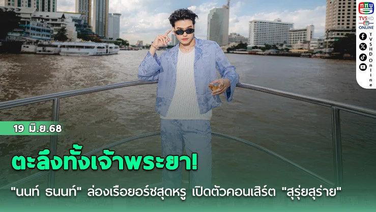 ตะลึงทั้งเจ้าพระยา! "นนท์ ธนนท์" ล่องเรือยอร์ชสุดหรู เปิดตัวคอนเสิร์ต "สุรุ่ยสุร่าย" กลาง ICONSIAM สาดความอลังการไม่ยั้ง!