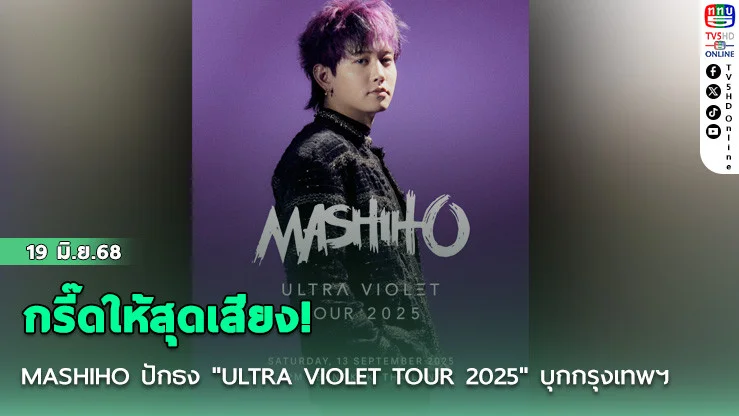 กรี๊ดให้สุดเสียง! MASHIHO ปักธง "ULTRA VIOLET TOUR 2025" บุกกรุงเทพฯ 13 ก.ย. นี้