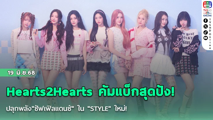 Hearts2Hearts คัมแบ็กสุดปัง! ปลุกพลัง"ชัฟเฟิลแดนซ์" ใน "STYLE" ใหม่!