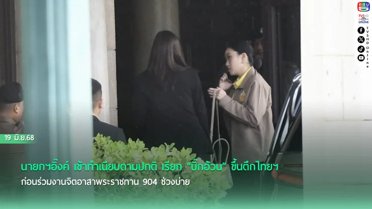 นายกฯอิ๊งค์ เข้าทำเนียบตามปกติ เรียก “บิ๊กอ้วน” ขึ้นตึกไทยคู่ฟ้า