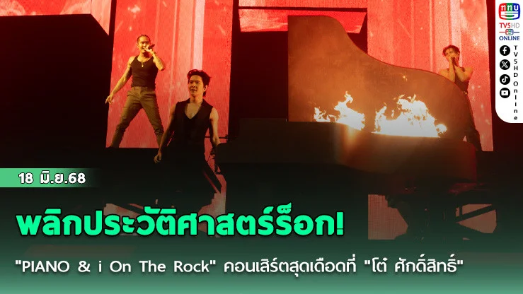 พลิกประวัติศาสตร์ร็อก! "PIANO & i On The Rock" คอนเสิร์ตสุดเดือดที่ "โต๋ ศักดิ์สิทธิ์"