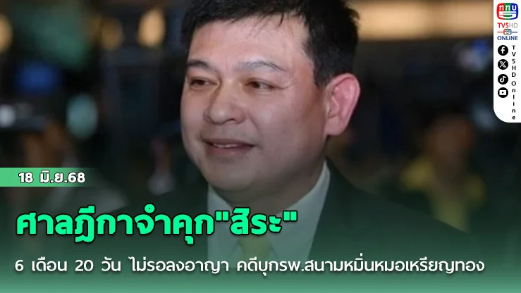 ศาลฎีกาจำคุก"สิระ" 6 เดือน 20 วัน ไม่รอลงอาญา คดีบุกรพ.สนามหมิ่นหมอเหรียญทอง