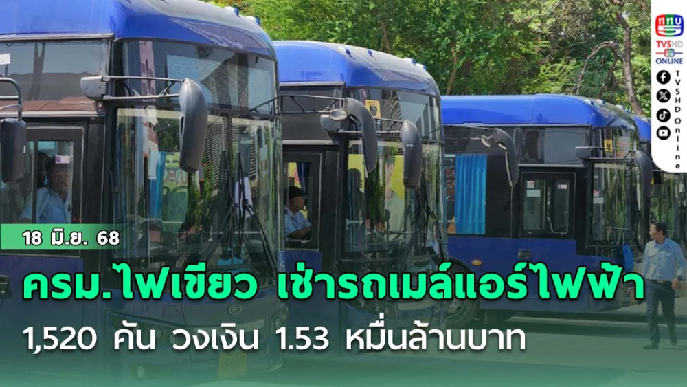ครม.ไฟเขียว ขสมก. เดินหน้าเช่ารถเมล์แอร์พลังงานไฟฟ้า 1,520 คัน วงเงิน 1.53 หมื่นล้านบาท