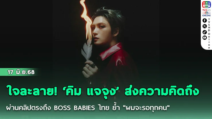 ใจละลาย! ‘คิม แจจุง’ ส่งความคิดถึงผ่านคลิปตรงถึง BOSS BABIES ไทย ย้ำ "ผมจะรอทุกคน"