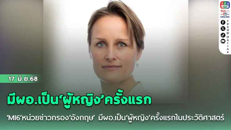 ‘MI6’หน่วยข่าวกรอง‘อังกฤษ’ มีผอ.เป็น‘ผู้หญิง’ครั้งแรกในประวัติศาสตร์
