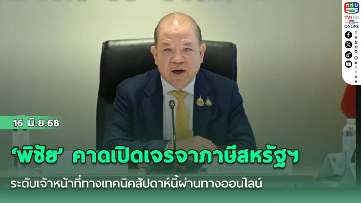 ‘พิชัย’ คาดเปิดเจรจาภาษีสหรัฐฯ ระดับเจ้าหน้าที่ทางเทคนิคสัปดาห์นี้ผ่านทางออนไลน์