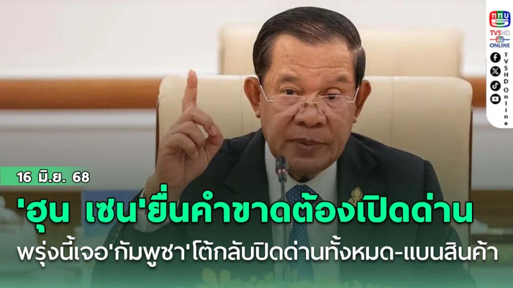 'ฮุน เซน'ขู่ไทย! ยื่นคำขาดต้องเปิดด่านชายแดนวันนี้ พรุ่งนี้เจอ'กัมพูชา'โต้กลับปิดด่านทั้งหมด-แบนสินค้า